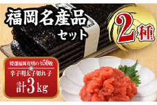 福岡名産品セット (辛子明太子(切れ子)：3kg（1kg×3個）＋特選福岡有明のり：全形50枚) めんたいこ めんたい 訳あり 切れ子 切子 のり 全形 福岡有明のり 有明海 手巻き のり巻き 巻き寿司 ＜離島配送不可＞【ksg1576】【城戸酒店】