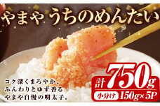 やまや うちのめんたい切子込(計750g・150g×5)明太子 海鮮 うちのめんたい 小分け ご飯のお供 おつまみ おかず 惣菜 海鮮 パスタ 福岡 ふるさと納税限定 ＜離島配送不可＞【ksg1591】【やまや】