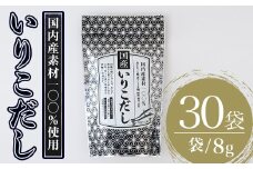 いりこだし(240g・8g×30袋) だしパック 出汁 粉 ダシ 調味料 椎茸 しいたけ シイタケ 煮干し 鰯 イワシ いわし 鰹節 昆布 こんぶ 味噌汁 うどん 鍋 個包装 小分け 常温 常温保存【ksg1586】【宝山九州】