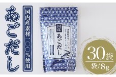 あごだし(240g・8g×30袋) だしパック 出汁パック 出汁 粉 ダシ 調味料 あご アゴ 飛魚 椎茸 しいたけ シイタケ 煮干し 鰯 イワシ いわし 鰹節 かつお節 昆布 こんぶ 味噌汁 うどん 鍋 個包装 小分け 常温 常温保存【ksg1587】【宝山九州】
