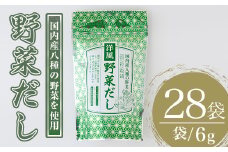 洋風野菜だし(168g・6g×28袋) だしパック ティーパック 出汁 出汁パック ダシ 粉 粉末 椎茸 シイタケ にんにく 人参 かぼちゃ セロリ 白菜 生姜 しょうが 個包装 小分け 常温 常温保存【ksg1588】【宝山九州】