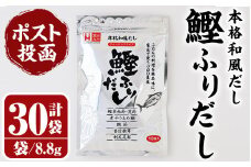 ＜ポスト投函でお届け＞鰹ふりだし(計264g・8.8g×30袋) だしパック 出汁パック 出汁 粉 ダシ 調味料 さば サバ 鯖 椎茸 しいたけ 煮干し 鰯 イワシ 鰹 鰹節 かつお節 昆布 こんぶ 味噌汁 鍋 個包装 小分け 常温 常温保存【ksg1590】【宝山九州】