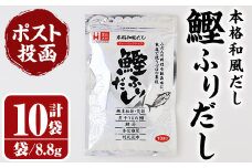 ＜ポスト投函でお届け＞鰹ふりだし(計88g・8.8g×10袋) だしパック 出汁パック 出汁 粉 ダシ 調味料 さば サバ 鯖 椎茸 しいたけ 煮干し 鰯 イワシ 鰹 鰹節 かつお節 昆布 こんぶ 味噌汁 鍋 個包装 小分け 常温 常温保存【ksg1589】【宝山九州】