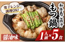和牛あご出汁もつ鍋(醤油味)(1人前×5食) モツ鍋 和牛 牛 ホルモン 鍋 1人用 一人用 一人前 スープ 簡単調理 簡単 時短 レンジ調理 醤油味 しょうゆ＜離島配送不可＞【ksg1578】【OBU Company】