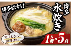博多松すけの水炊き(1人前×5食) 水炊き 鶏肉 鶏 とり つくね 鍋 1人用 一人用 一人前 スープ 簡単調理 簡単 時短 レンジ調理 鶏ガラ ＜離島配送不可＞【ksg1579】【OBU Company】