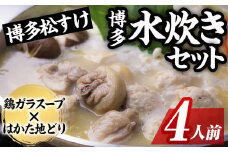 博多松すけの水炊きセット(4人前) 水炊き 鶏肉 鶏 とり つくね 鍋 スープ 鶏ガラ セット 地どり 地鶏 柚子胡椒 簡単調理 簡単 時短 ＜離島配送不可＞【ksg1580】【OBU Company】
