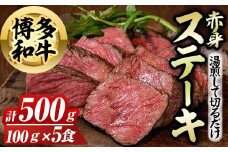 博多和牛赤身ステーキ(計500g) 博多和牛 和牛 牛 牛肉 国産 ステーキ 福岡県 赤身 冷凍 簡単調理 簡単 時短 ＜離島配送不可＞【ksg1581】【OBU Company】
