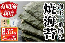 本場有明海栽培海苔 海王一番摘み焼海苔(全形35枚：5枚入り×7袋) のり 海苔 全形 福岡有明のり 有明海 手巻き 乾物 のり巻き 巻き寿司 常温 常温保存【ksg1592】【くしだ企画】