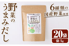 野菜のうまみだし(100g・5g×20袋) だしパック 出汁 出汁パック ダシ 椎茸 しいたけ シイタケ キャベツ 人参 大根 玉ねぎ ごぼう 個包装 小分け 離乳食 介護食 炊き込みご飯 鍋 調味料不使用 塩分不使用 保存料不使用 常温 常温保存【ksg1585】【宝山九州】