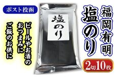 ＜ポスト投函＞福岡有明 塩のり (2切10枚) のり 海苔 板のり 福岡有明のり 有明海 味海苔 味のり 味付き 塩のり 塩海苔 しお おにぎり 乾物 常温 常温保存【ksg1606】【城戸酒店】