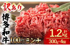 ＜訳あり・無選別＞ 博多和牛100％ミンチ (計1.2kg) 牛ミンチ ひき肉 挽肉 挽き肉 牛肉 和牛 国産 ハンバーグ 数量限定 小分け ＜離島配送不可＞【ksg1619】【木村食品】
