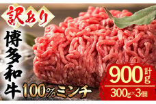 ＜訳あり・無選別＞ 博多和牛100％ミンチ (計900g) 牛ミンチ ひき肉 挽肉 挽き肉 牛肉 和牛 国産 ハンバーグ 数量限定 小分け ＜離島配送不可＞【ksg1618】【木村食品】
