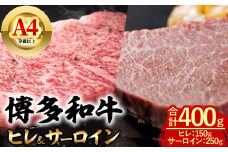 博多和牛 ヒレ＆サーロイン (合計400g・ヒレ150g ＆ サーロイン250g 各1枚) 牛肉 ステーキ 食べ比べ 和牛 国産 フィレ 数量限定 A4 小分け ＜離島配送不可＞【ksg1620】【木村食品】