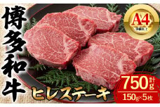 博多和牛 ヒレステーキ (計750g・150g×5枚) 牛肉 ステーキ 和牛 国産 フィレ 数量限定 小分け A4 ＜離島配送不可＞【ksg1621】【木村食品】