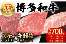 博多和牛 ステーキ部位食べ比べ3種 (合計700g・ヒレ150g×2枚、ミスジ100g×2枚、モモ100g×2枚) 牛肉 ステーキ ヒレ ミスジ モモ フィレ 和牛 国産 フィレ 数量限定 小分け A4 ＜離島配送不可＞【ksg1622】【木村食品】