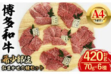 博多和牛 希少部位おまかせ6種セット (合計420g・70g×6種) 牛肉 食べ比べ 焼肉 和牛 国産 数量限定 A4 ＜離島配送不可＞【ksg1623】【木村食品】