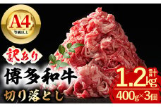 ＜訳あり・無選別＞博多和牛 切り落とし (計1.2kg・400g×3個) 牛肉 和牛 国産 数量限定 小分け A4 ＜離島配送不可＞【ksg1626】【木村食品】