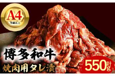 博多和牛 焼肉用タレ漬 (計550g) 牛肉 焼肉 和牛 国産 数量限定 A4 ＜離島配送不可＞【ksg1624】【木村食品】