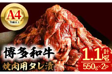 博多和牛 焼肉用タレ漬 (計1.1kg) 牛肉 焼肉 和牛 国産 数量限定 A4 ＜離島配送不可＞【ksg1625】【木村食品】