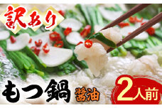＜訳あり・麺 薬味なし＞博多もつ鍋 醤油味 (2人前) モツ鍋 もつ鍋セット しょうゆ 冷凍 牛モツ 牛肉 ホルモン 数量限定 ＜離島配送不可＞【ksg1627】【木村食品】