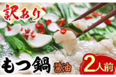 ＜訳あり・麺 薬味なし＞博多もつ鍋 醤油味 (2人前) モツ鍋 もつ鍋セット しょうゆ 冷凍 牛モツ 牛肉 ホルモン 数量限定 ＜離島配送不可＞【ksg1627】【木村食品】
