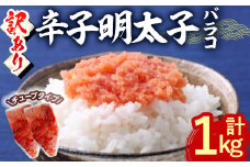 ＜訳あり・バラコ＞辛子明太子 バラコ (計1kg) 明太子 めんたいこ ばらこ ご飯のお供 おつまみ おかず 惣菜 海鮮 パスタ 福岡 数量限定 稲石 ＜離島配送不可＞【ksg1608】【木村食品】