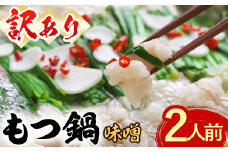 ＜訳あり・麺 薬味なし＞博多もつ鍋 味噌味 (2人前) モツ鍋 もつ鍋セット みそ 冷凍 牛モツ 牛肉 ホルモン 数量限定 ＜離島配送不可＞【ksg1628】【木村食品】