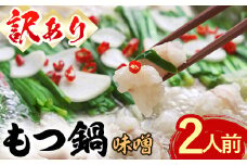 ＜訳あり・麺 薬味なし＞博多もつ鍋 味噌味 (2人前) モツ鍋 もつ鍋セット みそ 冷凍 牛モツ 牛肉 ホルモン 数量限定 ＜離島配送不可＞【ksg1628】【木村食品】