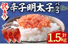 ＜訳あり・バラコ＞辛子明太子 バラコ (計1.5kg) 明太子 めんたいこ ばらこ ご飯のお供 おつまみ おかず 惣菜 海鮮 パスタ 福岡 数量限定 稲石 ＜離島配送不可＞【ksg1609】【木村食品】
