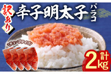 ＜訳あり・バラコ＞辛子明太子 バラコ (計2kg) 明太子 めんたいこ ばらこ ご飯のお供 おつまみ おかず 惣菜 海鮮 パスタ 福岡 数量限定 稲石 ＜離島配送不可＞【ksg1610】【木村食品】