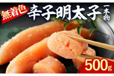 無着色辛子明太子 一本物 (500g) 明太子 めんたいこ ご飯のお供 おつまみ おかず 惣菜 海鮮 パスタ 福岡 数量限定 稲石 ＜離島配送不可＞【ksg1612】【木村食品】