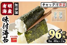 ＜ポスト投函でお届け＞有明海産 無添加の味付け海苔(計96枚:8切48枚×2袋) 有明のり のり 味海苔 味のり 味付き 天然だし おにぎり 常温 常温保存【ksg1593】【朝ごはん本舗】