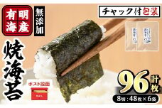 ＜ポスト投函でお届け＞有明海産 焼き海苔(計96枚:8切48枚×2袋) 有明のり のり 焼のり 焼きのり おにぎり 常温 常温保存【ksg1594】【朝ごはん本舗】