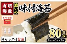 ＜ポスト投函でお届け＞有明海産 味付海苔＜濃いめ＞(計80枚:8切40枚×2袋) 有明のり のり 味海苔 味のり 味付き おにぎり 常温 常温保存【ksg1595】【朝ごはん本舗】