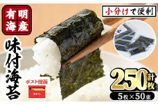 ＜ポスト投函でお届け＞有明海産味付け海苔(計250枚:12切5枚入り×50束) 福岡県産有明のり 海苔 味海苔 のり 有明海 朝食 おにぎり 常温 常温保存【ksg1597】【朝ごはん本舗】