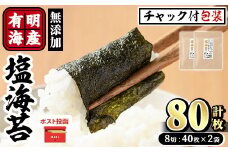 ＜ポスト投函でお届け＞有明海産 塩のり(計80枚:8切40枚×2袋) 有明のり のり 味海苔 味のり 味付き しお おにぎり 常温 常温保存【ksg1596】【朝ごはん本舗】