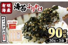 ＜ポスト投函でお届け＞有明海産 海苔のふりかけ(30g×3袋) 福岡県産有明のり 海苔 有明海 のり 朝食 おにぎり お弁当 常温 常温保存【ksg1598】【朝ごはん本舗】