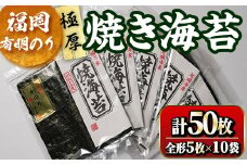 福岡有明のり 焼海苔10袋セット(計50枚・全形5枚×10袋)初摘み 新海苔 福岡県産 有明のり 海苔 焼き海苔 のり 焼海苔 有明海 朝食 おにぎり 常温 常温保存 数量限定【ksg1635】【木村食品】