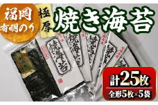 福岡有明のり 焼海苔5袋セット(計25枚・全形5枚×5袋)初摘み 新海苔 福岡県産 有明のり 海苔 焼き海苔 のり 焼海苔 有明海  朝食 おにぎり 常温 常温保存 数量限定【ksg1634】【木村食品】