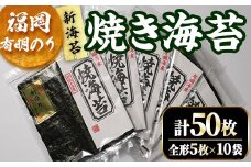 福岡有明のり 焼海苔10袋セット(計50枚・全形5枚×10袋)初摘み 新海苔 福岡県産 有明のり 海苔 焼き海苔 のり 焼海苔 有明海 朝食 おにぎり 常温 常温保存 数量限定【ksg1632】【木村食品】