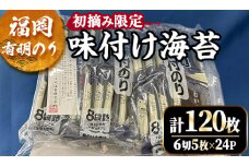 福岡有明のり 初摘み限定 味付け海苔(計120枚・6切5枚×24P)初摘み 福岡県産 有明のり 海苔 味海苔 のり 味のり 有明海 朝食 おにぎり 常温 常温保存 数量限定 小分け 個包装【ksg1631】【木村食品】