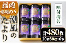 福岡有明のり 潮風のたよりセット 味付海苔(計480枚・10切80枚×6本) 福岡県産 有明のり 海苔 味海苔 のり 味のり 有明海 添加物不使用 朝食 おにぎり 常温 常温保存 数量限定【ksg1630】【木村食品】