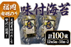 福岡有明海産 味付け海苔(計100束・12切5枚50束×2) 福岡県産 有明のり 海苔 味海苔 のり 有明海 添加物不使用 朝食 おにぎり 常温 常温保存 数量限定【ksg1629】【木村食品】