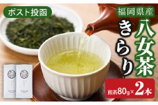 ＜ポスト投函＞福岡県産八女茶きらり(煎茶80g×2本) お茶 緑茶 八女茶 煎茶 茶 茶葉 常温 常温保存【ksg1600】【お茶の星陽園】
