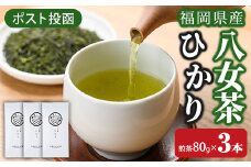 ＜ポスト投函＞福岡県産八女茶ひかり(煎茶80g×3本) お茶 緑茶 八女茶 煎茶 茶 茶葉 常温 常温保存【ksg1603】【お茶の星陽園】