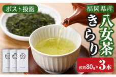 ＜ポスト投函＞福岡県産八女茶きらり(煎茶80g×3本) お茶 緑茶 八女茶 煎茶 茶 茶葉 常温 常温保存【ksg1601】【お茶の星陽園】