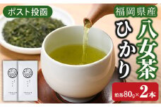 ＜ポスト投函＞福岡県産八女茶ひかり(煎茶80g×2本) お茶 緑茶 八女茶 煎茶 茶 茶葉 常温 常温保存【ksg1602】【お茶の星陽園】