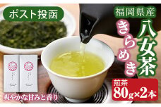 ＜ポスト投函＞福岡県産八女茶きらめき(煎茶80g×2本) お茶 緑茶 八女茶 煎茶 茶 茶葉 常温 常温保存【ksg1604】【お茶の星陽園】