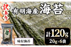 ＜訳あり・不揃い＞福岡有明のり 味付け海苔(計120g・20g×6袋)福岡県産 有明のり 海苔 のり 味付海苔 味海苔 味のり 有明海 朝食 おにぎり 常温 常温保存 数量限定【ksg1636-A】【木村食品】