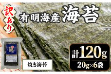 ＜訳あり・不揃い＞福岡有明のり 焼き海苔(計120g・20g×6袋)福岡県産 有明のり 海苔 焼き海苔 のり 焼海苔 有明海 朝食 おにぎり 常温 常温保存 数量限定【ksg1636-B】【木村食品】